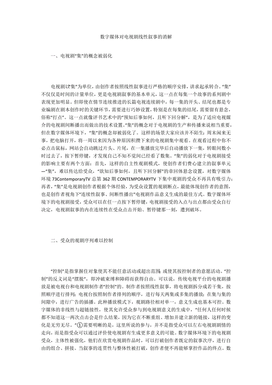 数字媒体对电视剧线性叙事的消解_第1页