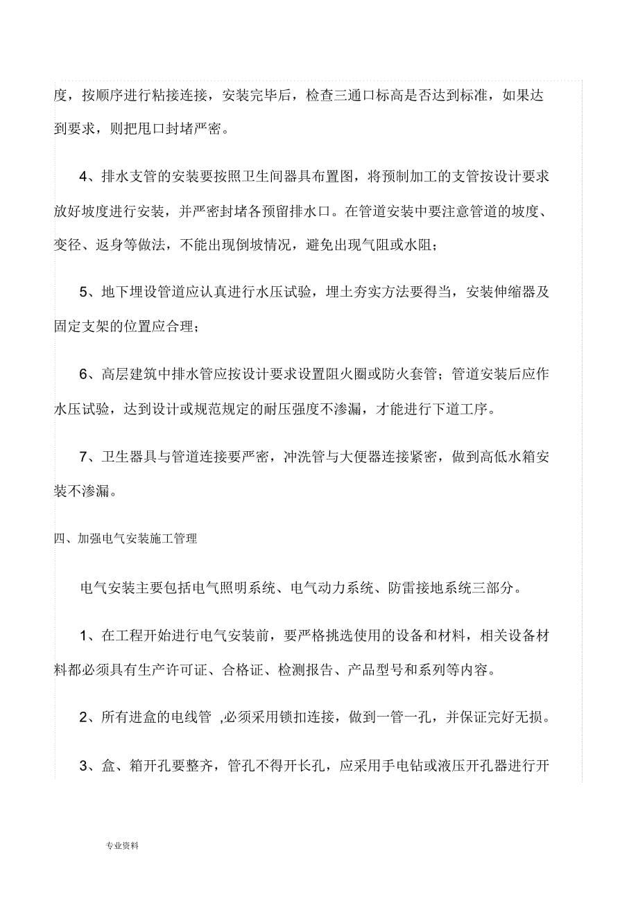 建筑水电安装工程质量过程控制与重点质量控制管理办法_第5页