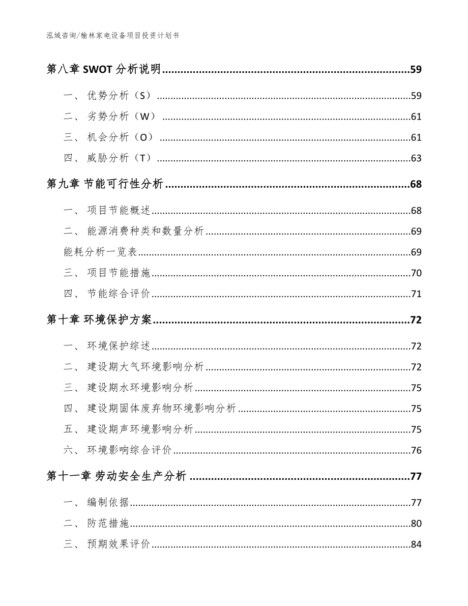 榆林家电设备项目投资计划书（范文参考）_第4页