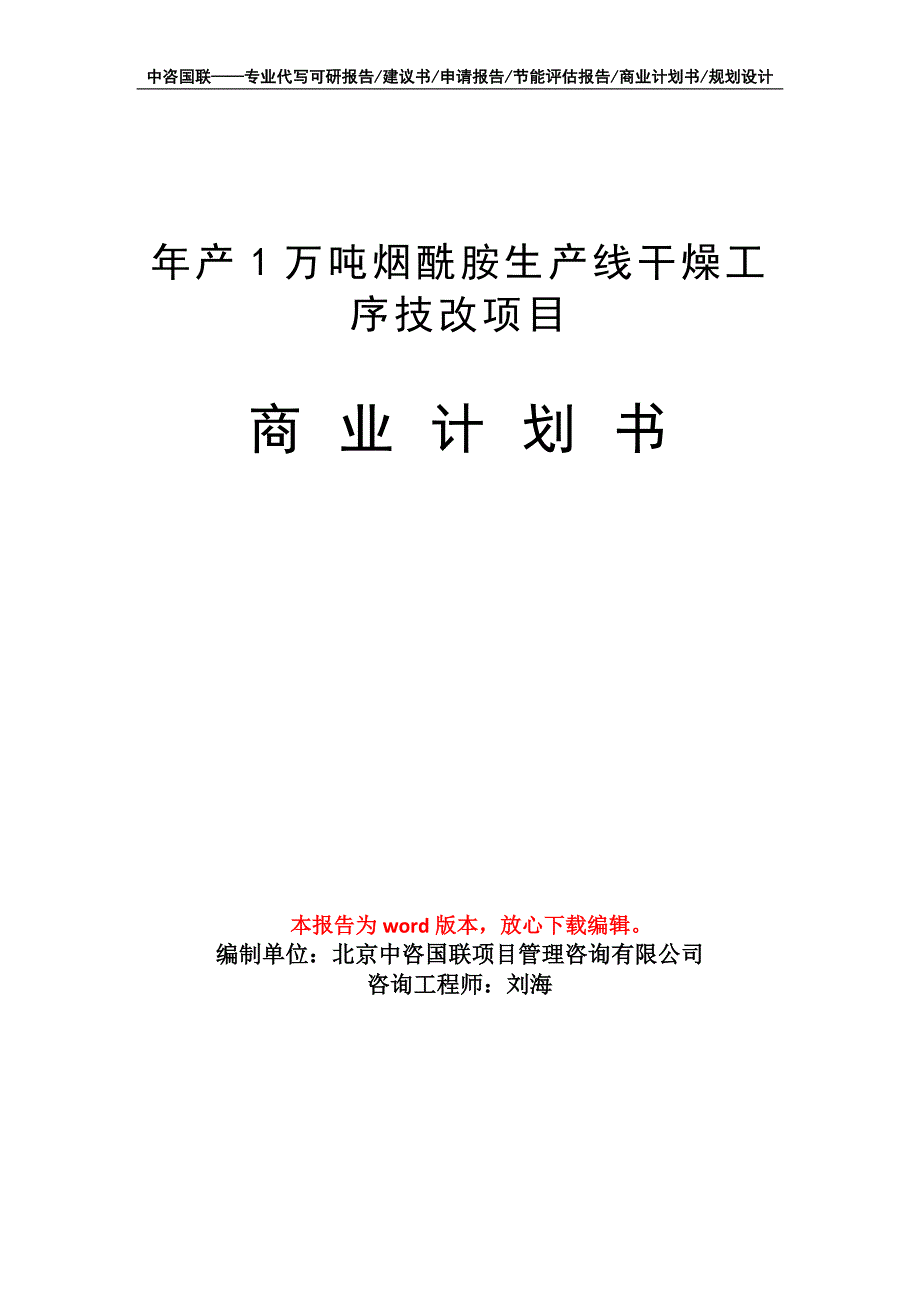 年产1万吨烟酰胺生产线干燥工序技改项目商业计划书写作模板招商融资_第1页