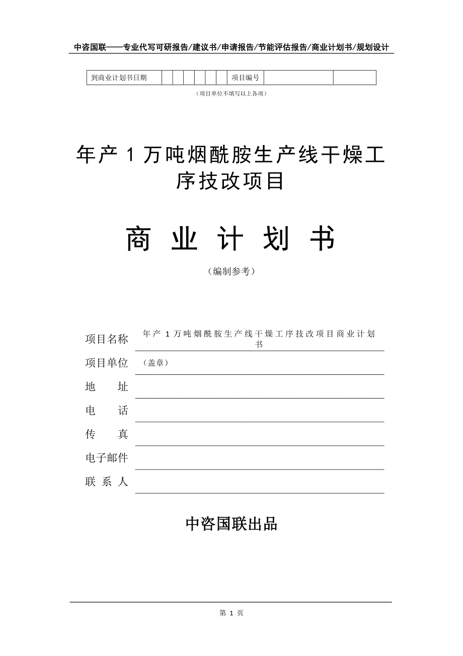 年产1万吨烟酰胺生产线干燥工序技改项目商业计划书写作模板招商融资_第2页