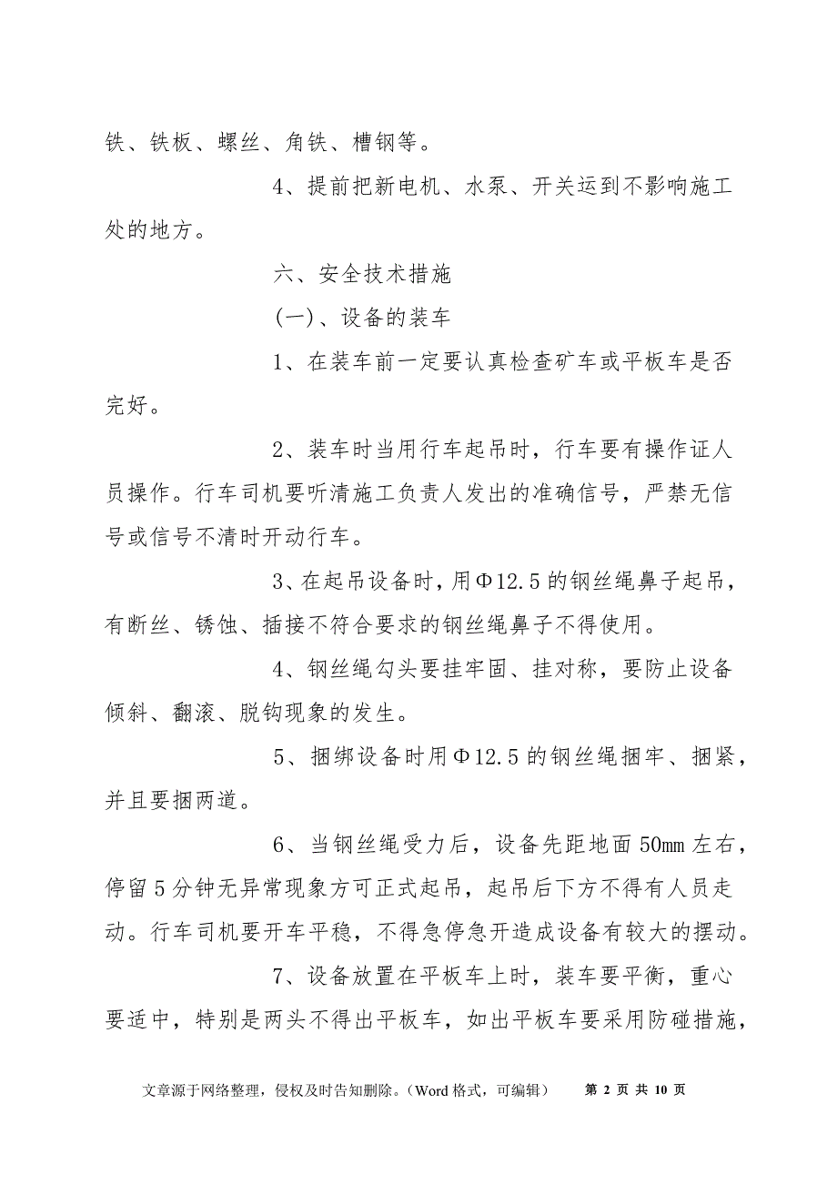 轨道上山下滑板泵房水泵安装施工安全技术措施_第2页