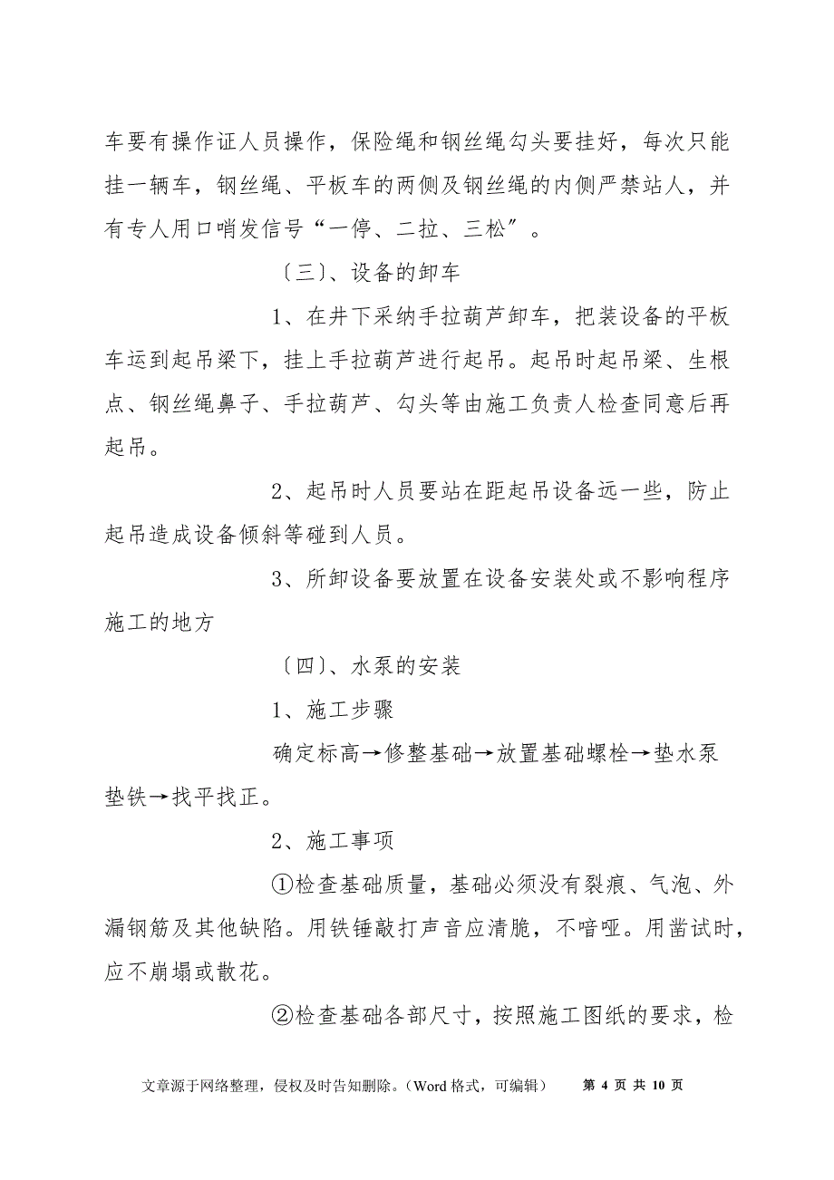 轨道上山下滑板泵房水泵安装施工安全技术措施_第4页