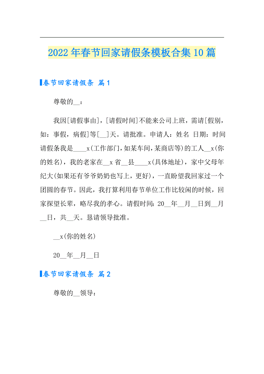 2022年节回家请假条模板合集10篇_第1页