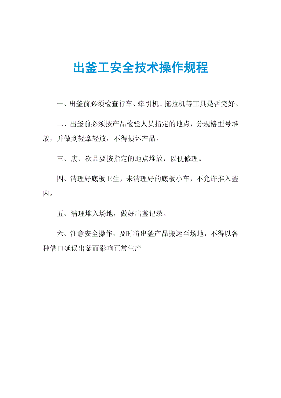 出釜工安全技术操作规程_第1页