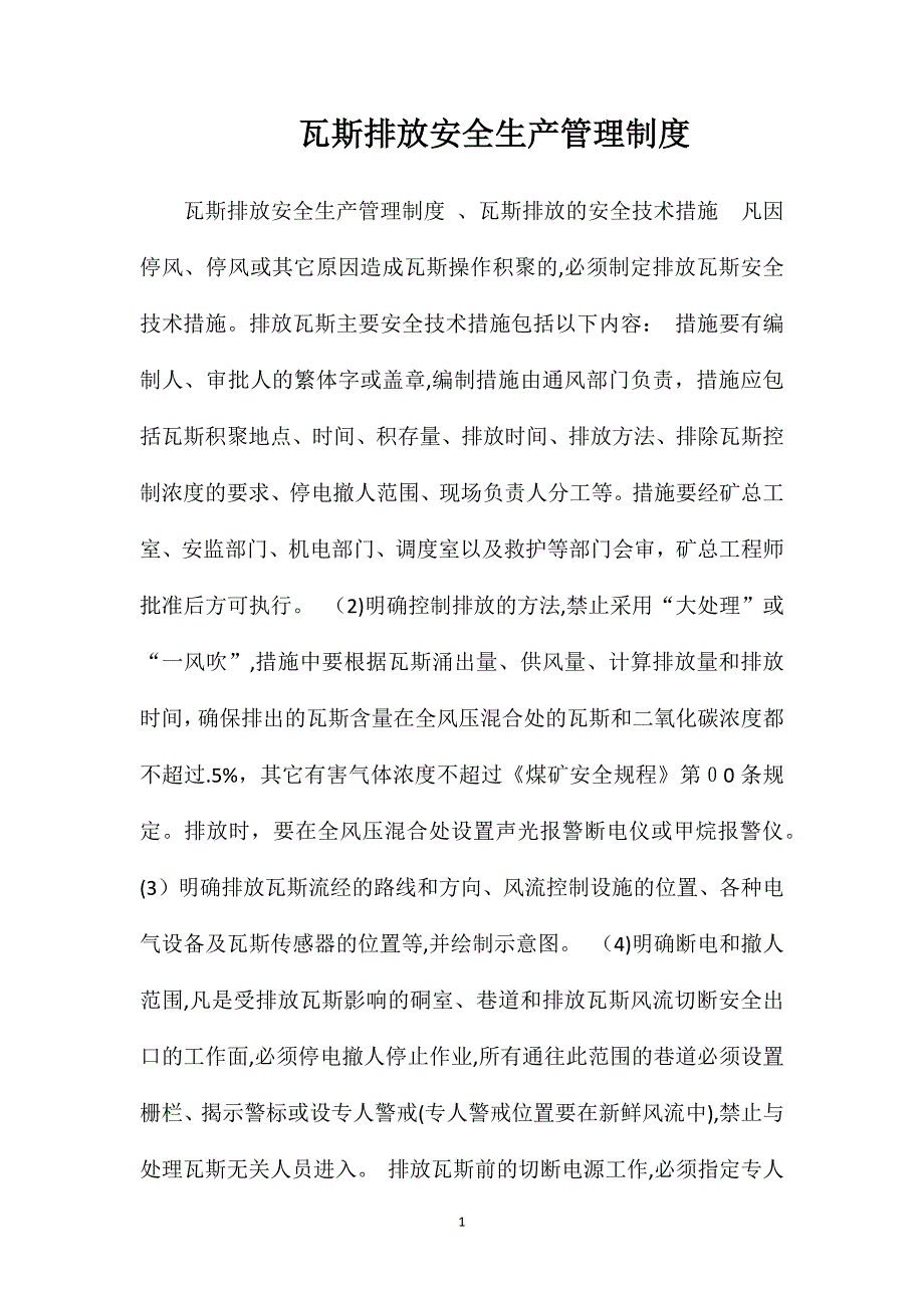 瓦斯排放安全生产管理制度_第1页