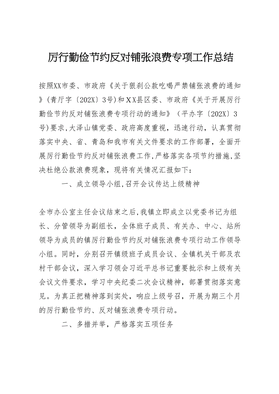 厉行勤俭节约反对铺张浪费专项工作总结_第1页