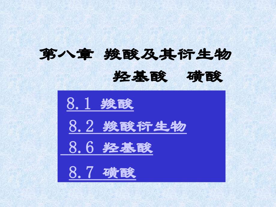 有机化学课件：第八章 羧酸及其衍生物 羟基酸 磺酸_第1页