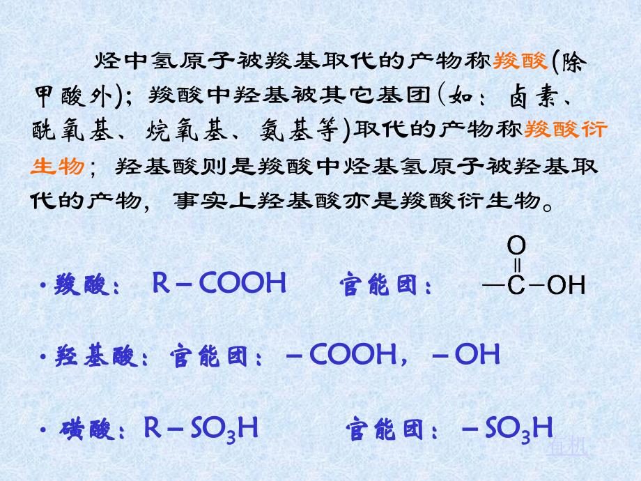 有机化学课件：第八章 羧酸及其衍生物 羟基酸 磺酸_第2页