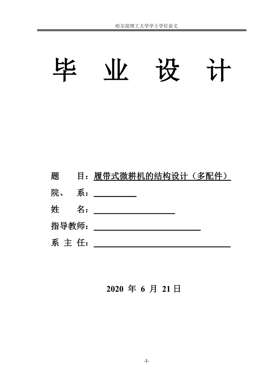 履带式微耕机的结构设计说明书_第1页