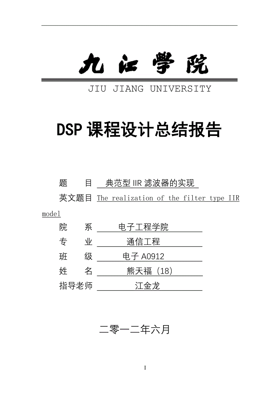 典范性IIR滤波器DSP实现.doc_第1页
