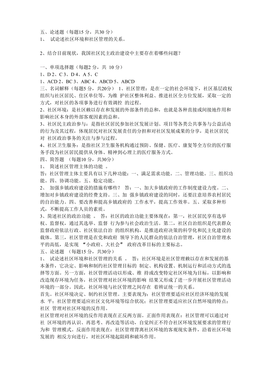 社区街道办事处管理考试真题及答案解析_第2页