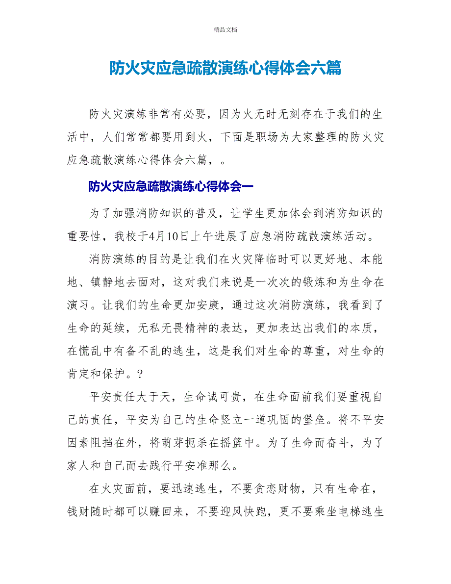 防火灾应急疏散演练心得体会六篇_第1页