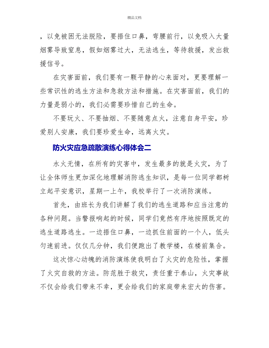 防火灾应急疏散演练心得体会六篇_第2页