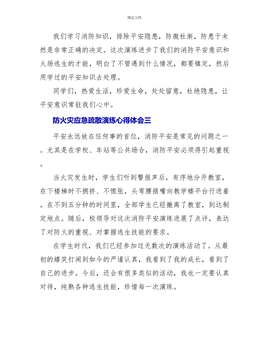 防火灾应急疏散演练心得体会六篇_第3页