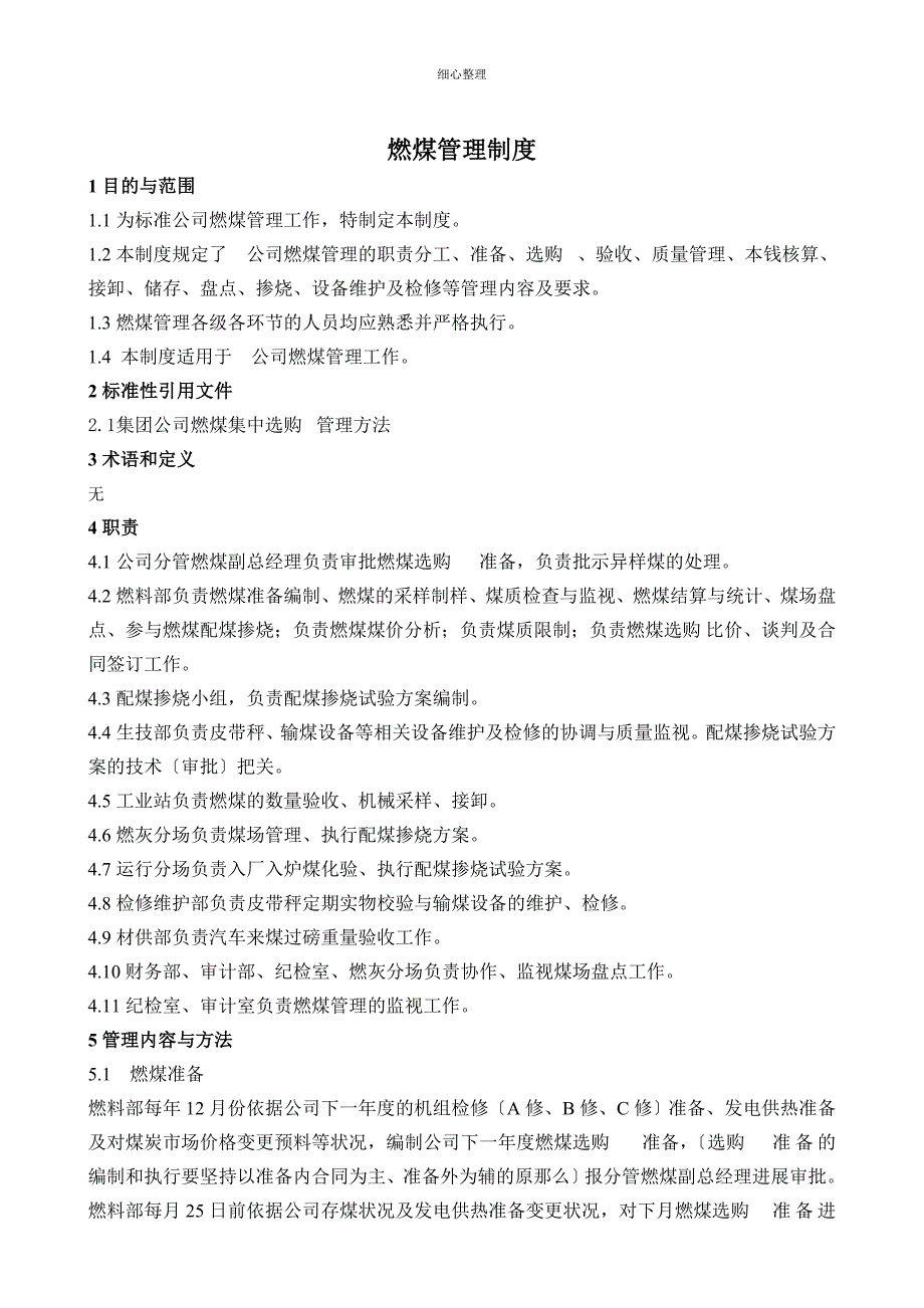 电厂燃煤管理制度_第1页