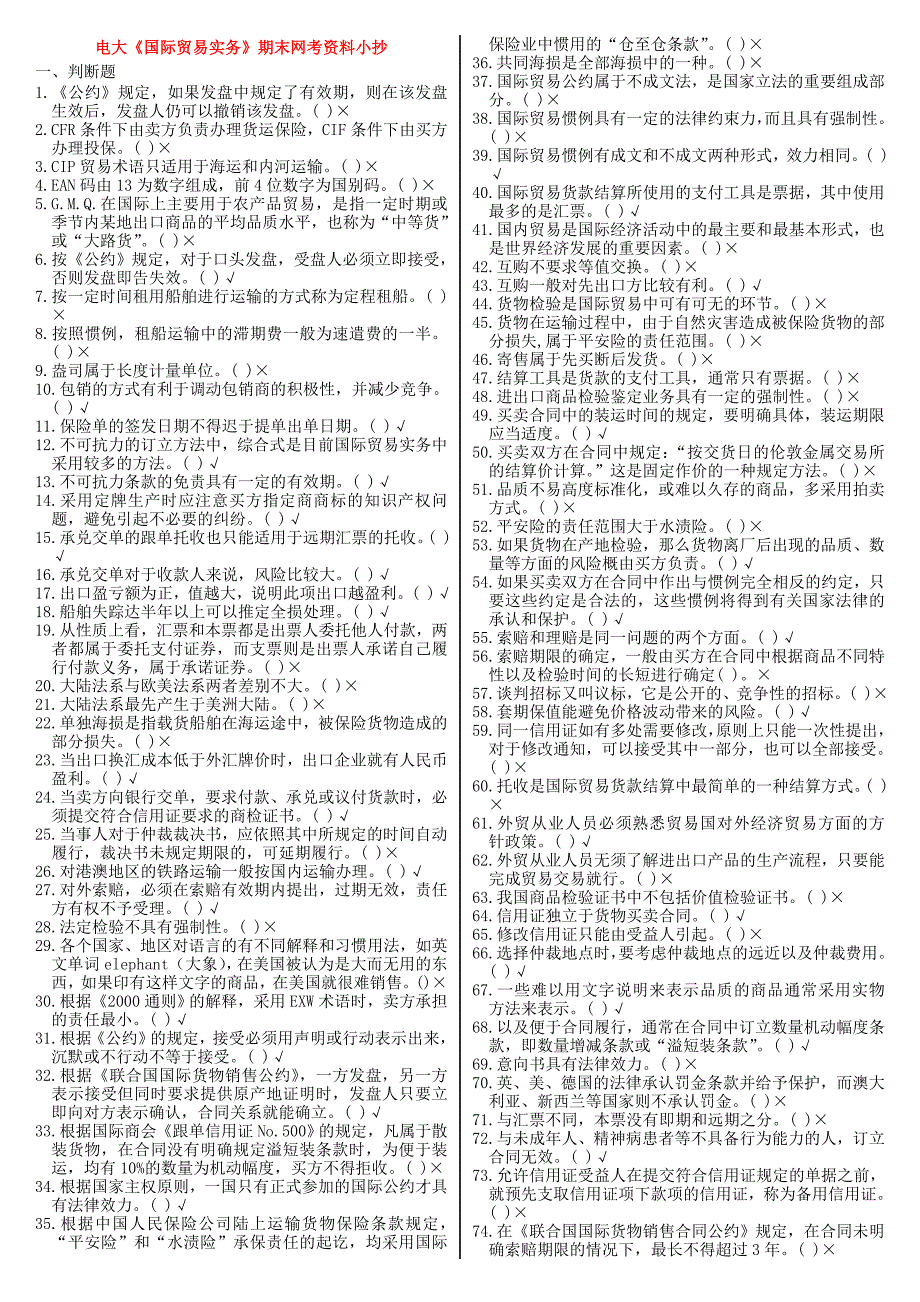 最新电大国际贸易实务网考题库及参考答案小抄_第1页