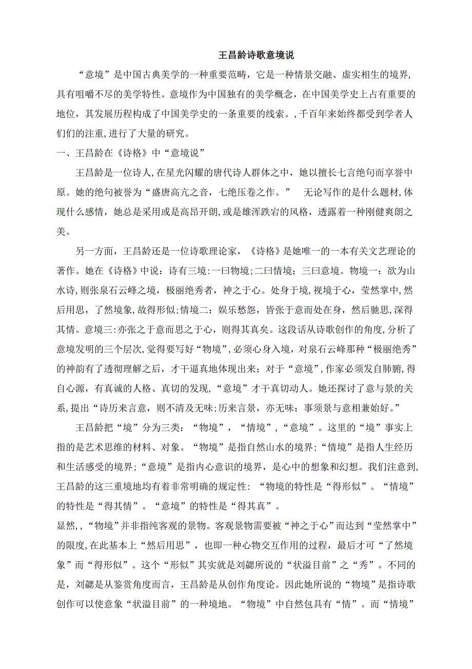 王昌龄意境研究_第1页