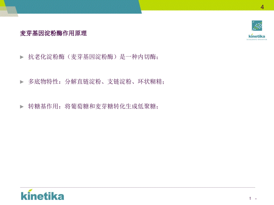 麦芽糖抗老化淀粉酶ppt课件_第4页