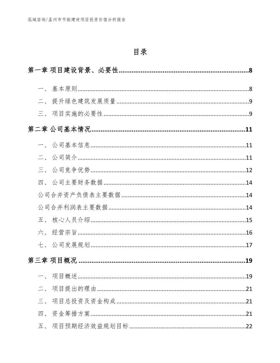 孟州市节能建材项目投资价值分析报告_第2页