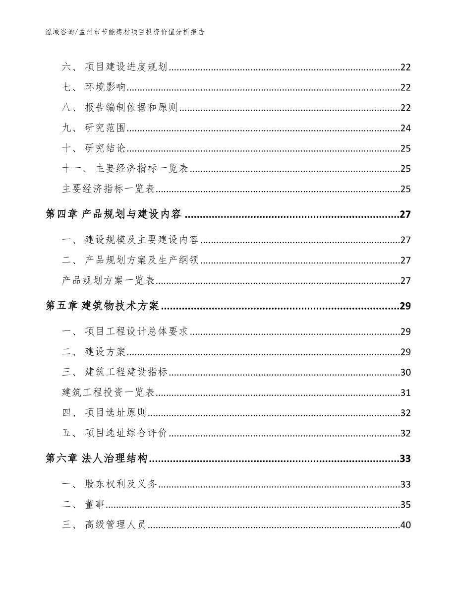 孟州市节能建材项目投资价值分析报告_第3页