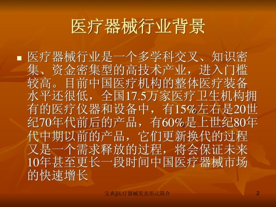 医疗器械发卖形式简介1课件_第2页