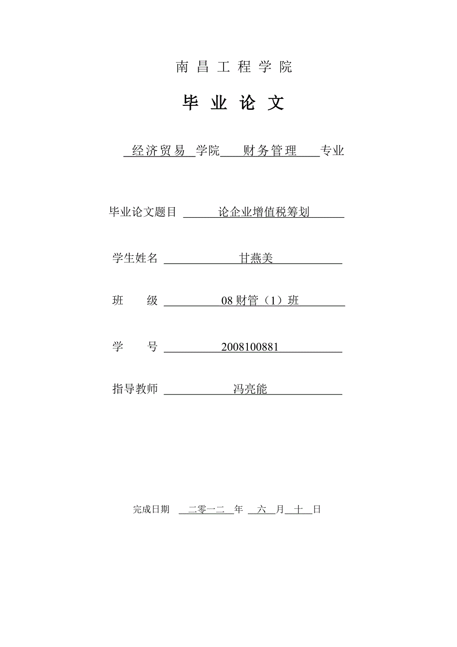 论企业增值税筹划—-毕业论文设计.doc_第1页