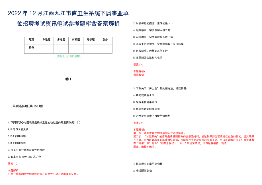 2022年12月江西九江市直卫生系统下属事业单位招聘考试资讯笔试参考题库含答案解析_第1页