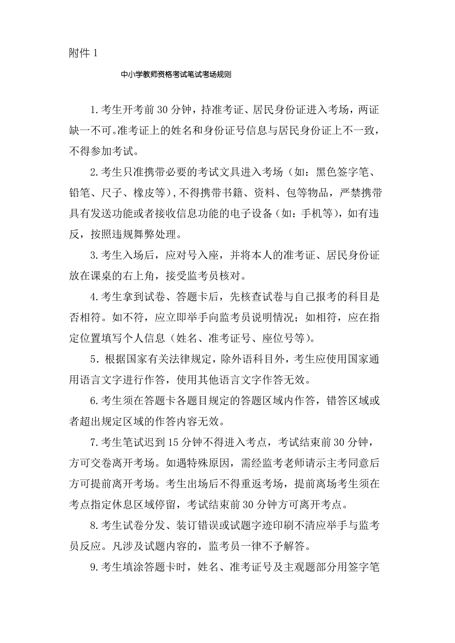 中小学教师资格考试笔试考场规则_第1页