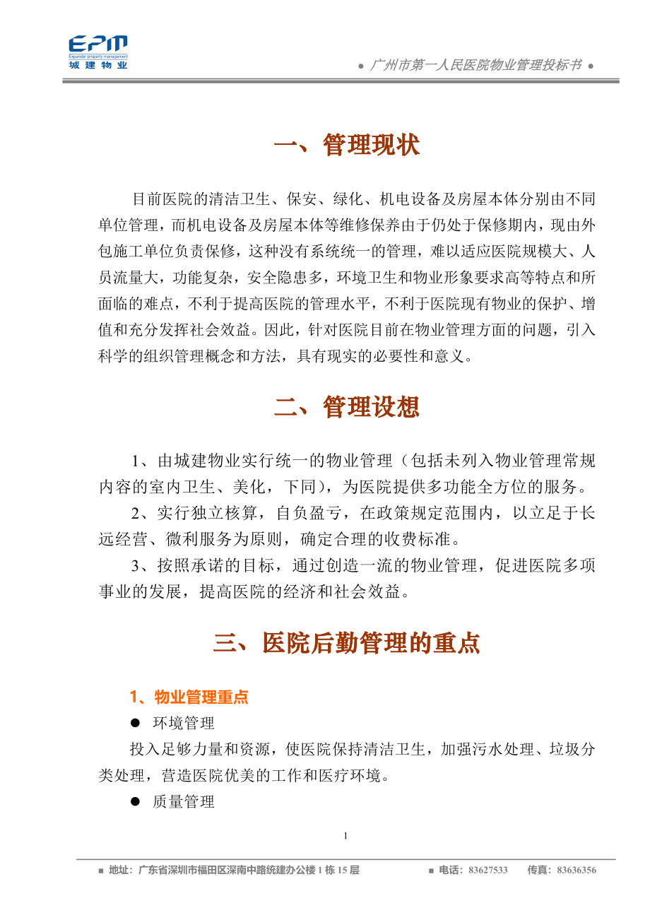广州市第一人民医院物业管理投标书75页_第1页