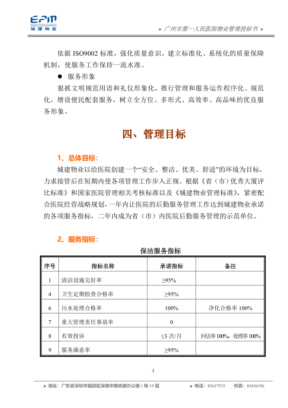 广州市第一人民医院物业管理投标书75页_第2页