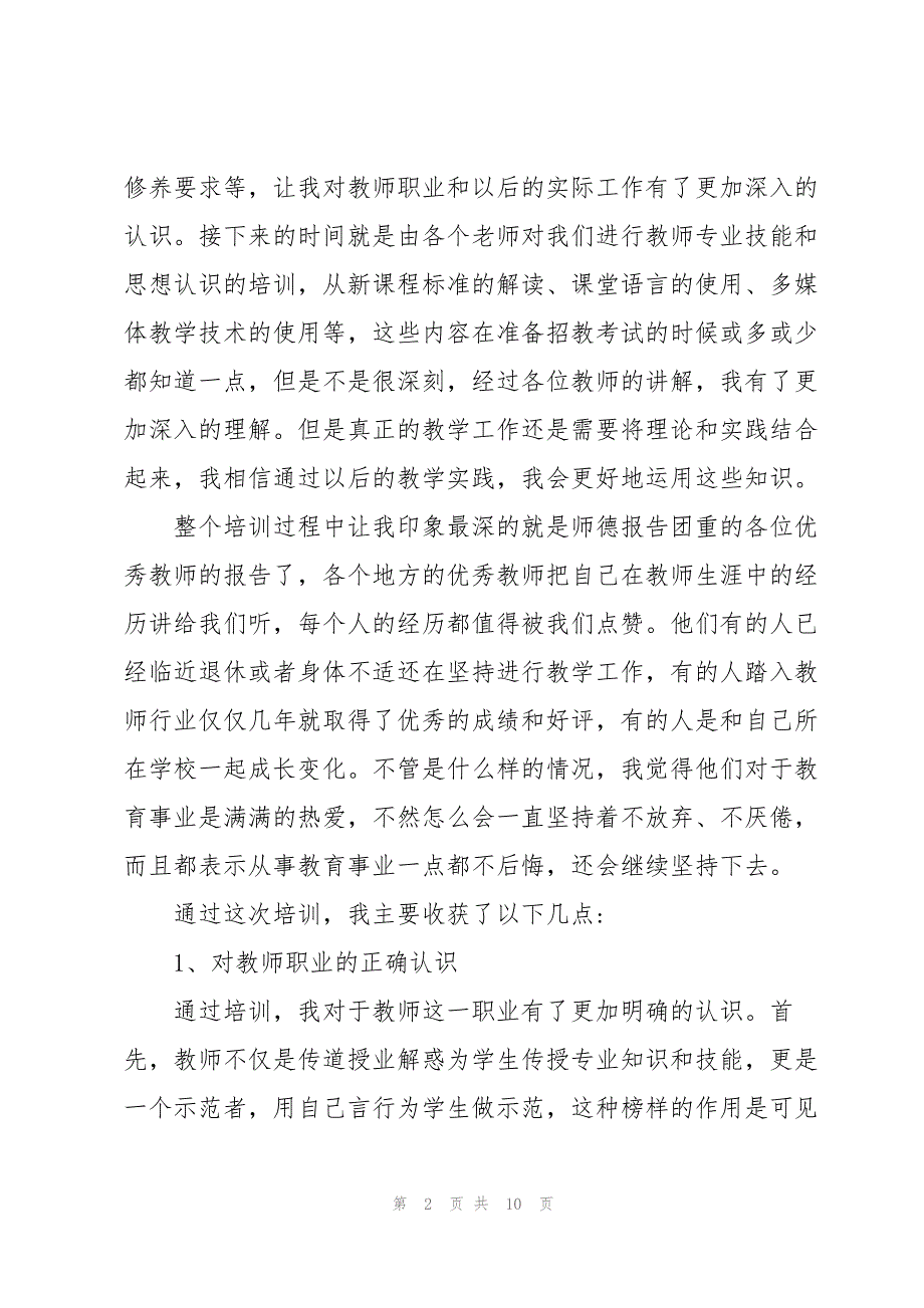 2023年新进教师岗前培训心得体会优秀三篇.docx_第2页