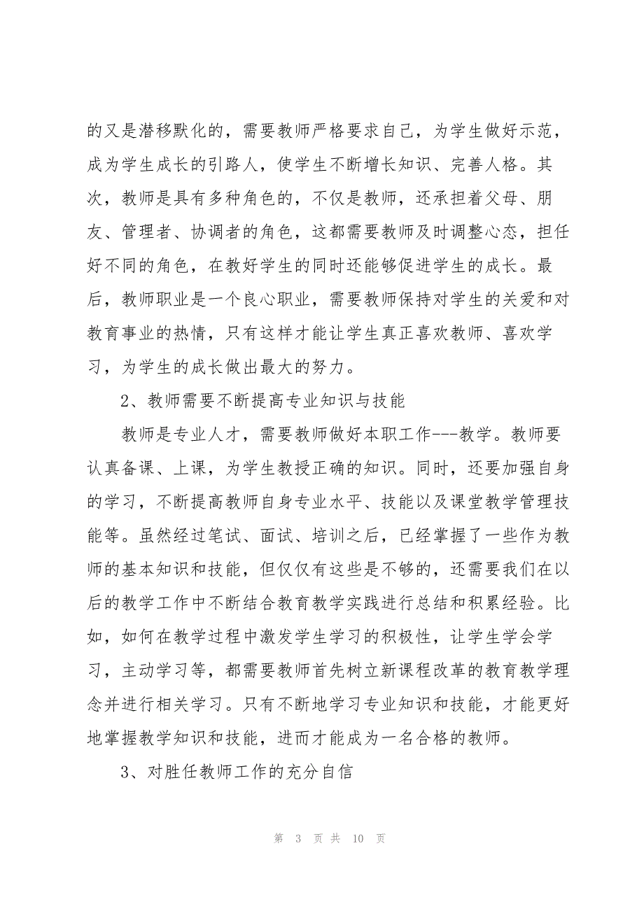 2023年新进教师岗前培训心得体会优秀三篇.docx_第3页