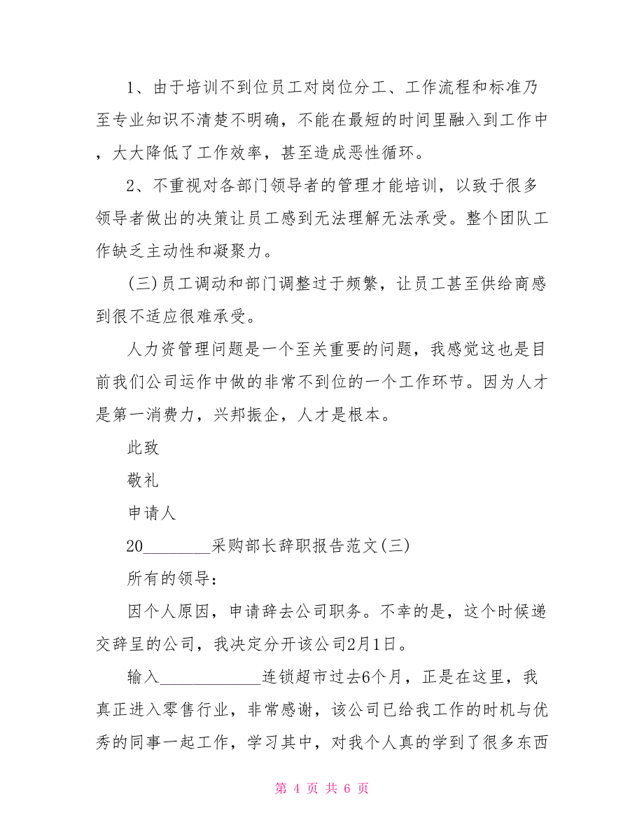 2022年中组部部长2022采购部长辞职报告范文5篇_第4页