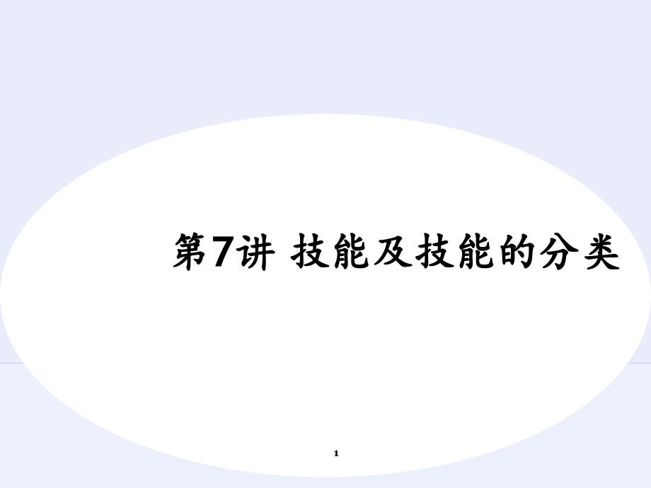 技能及技能的分类PowerPoint演示文稿_第1页