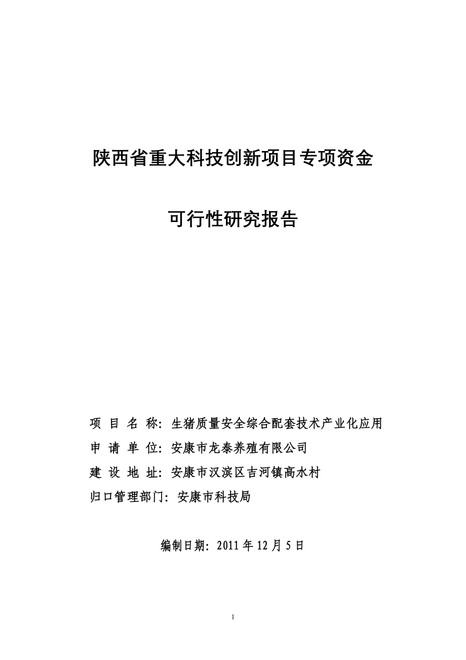 生猪质量安全综合配套技术产业化应用研究报告.doc_第1页