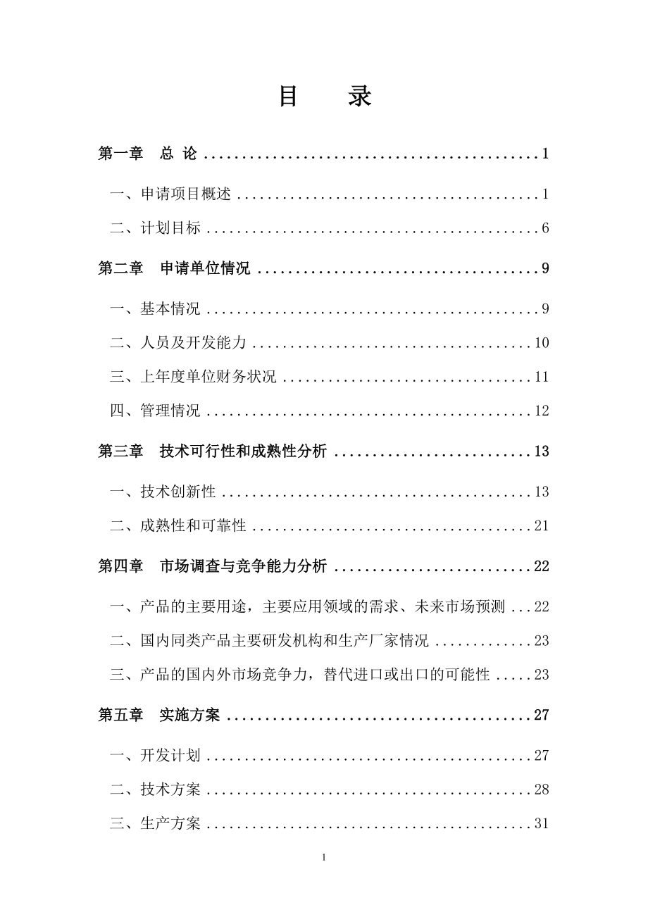 生猪质量安全综合配套技术产业化应用研究报告.doc_第2页