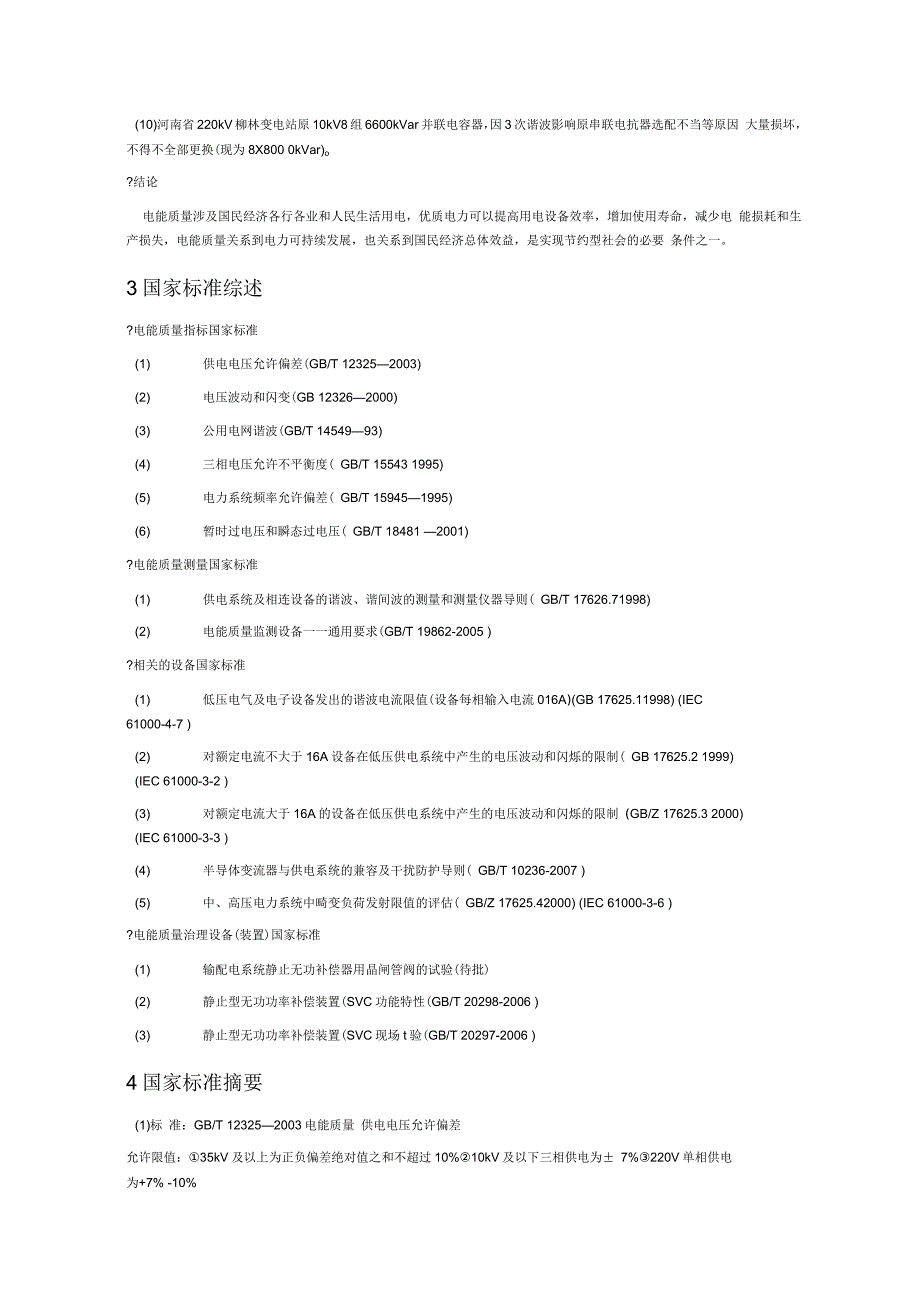 电能质量及谐波标准_第4页