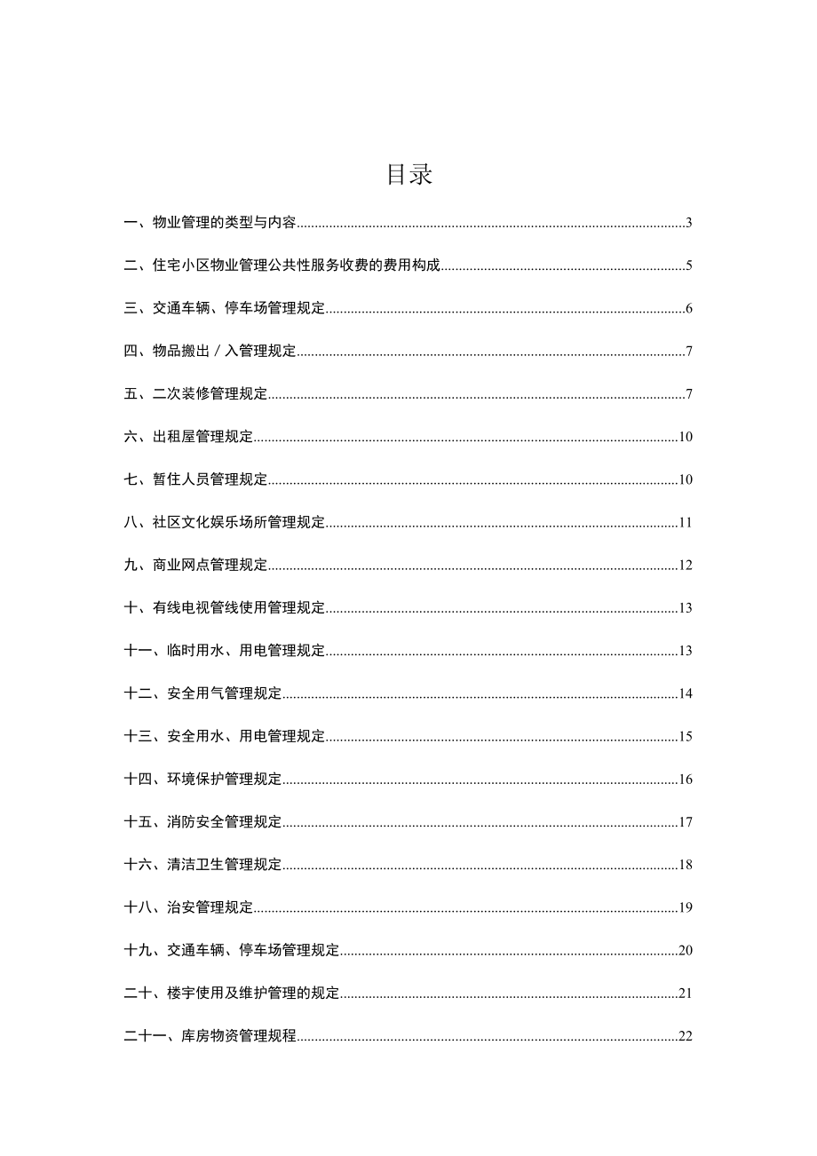 物业管理制度文档_第1页