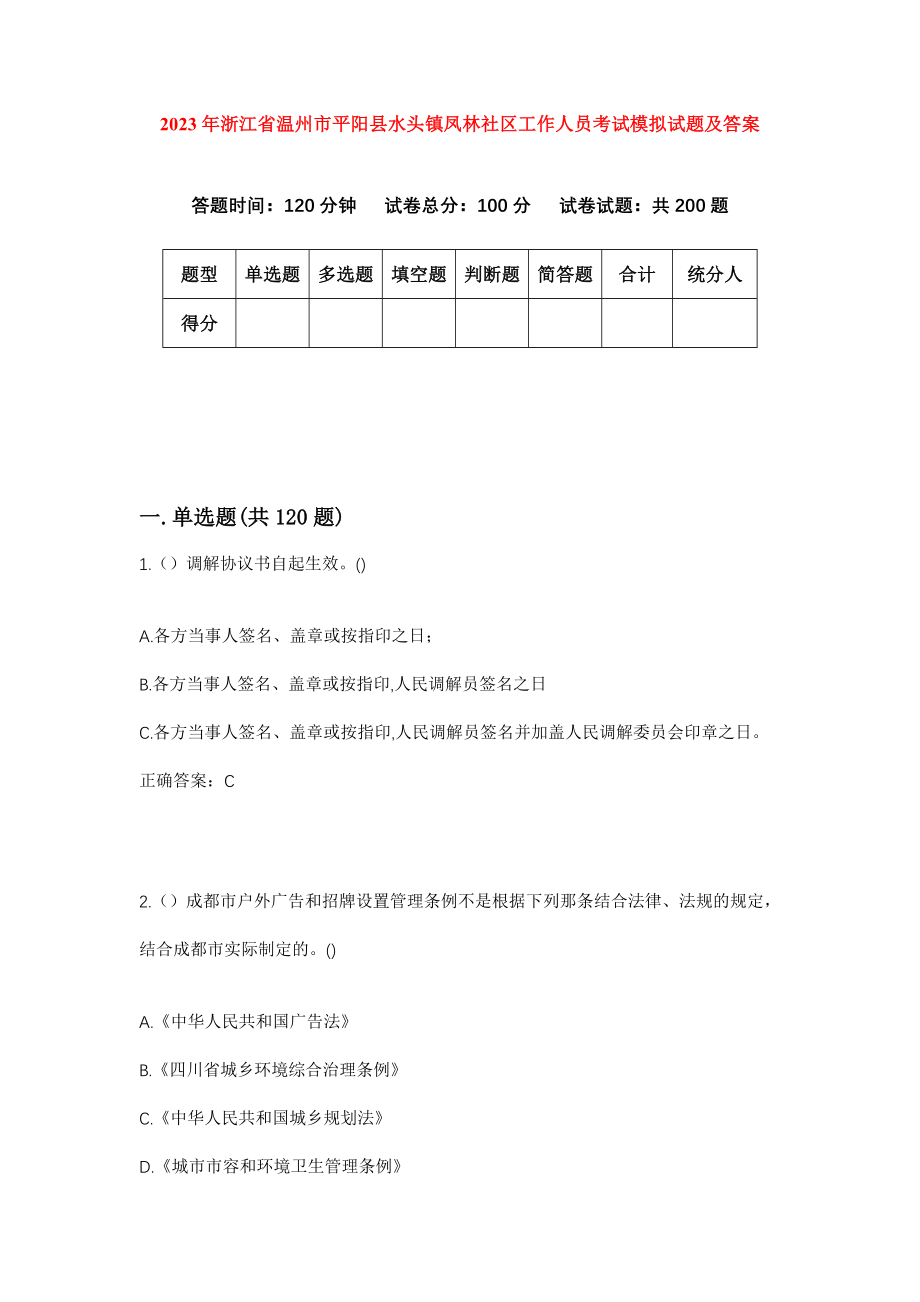 2023年浙江省温州市平阳县水头镇凤林社区工作人员考试模拟试题及答案_第1页