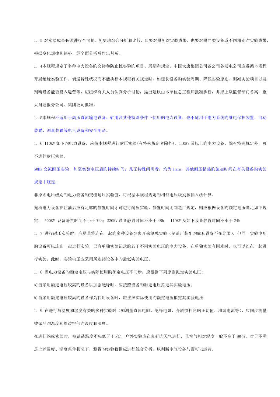 电力设备交接和预防性试验规程主要部分_第2页