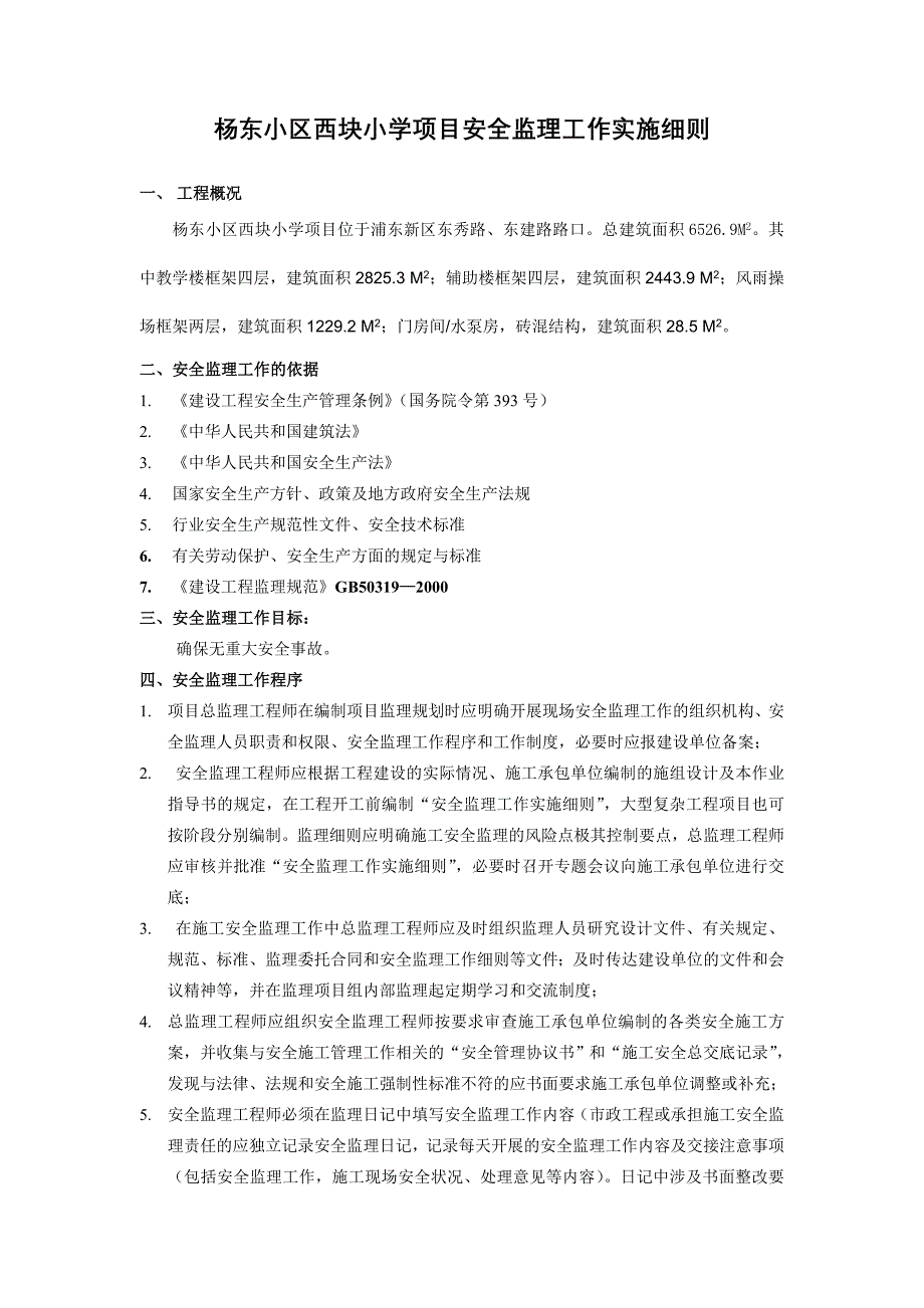 杨东小学安全监理细则砖混_第1页