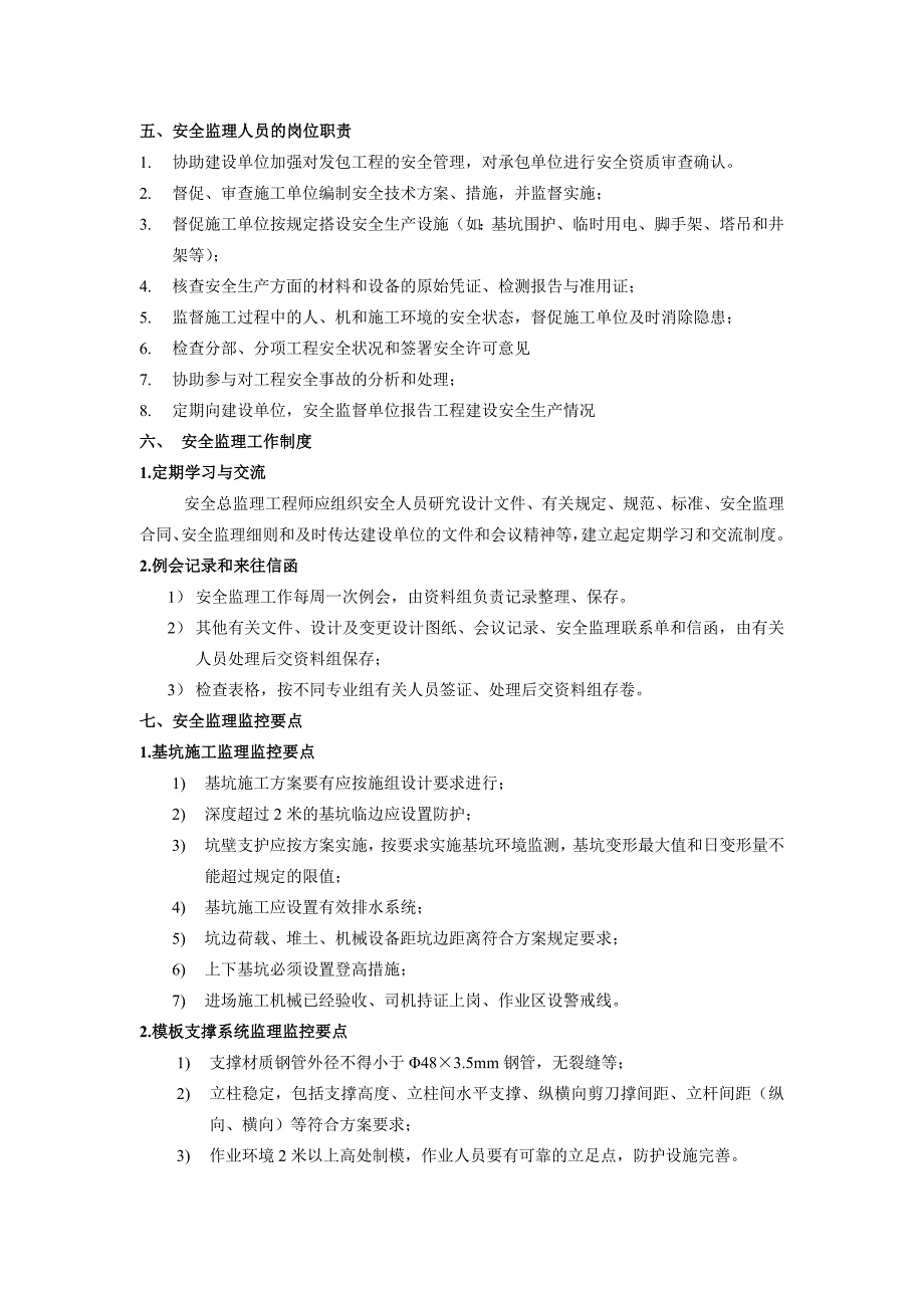 杨东小学安全监理细则砖混_第3页