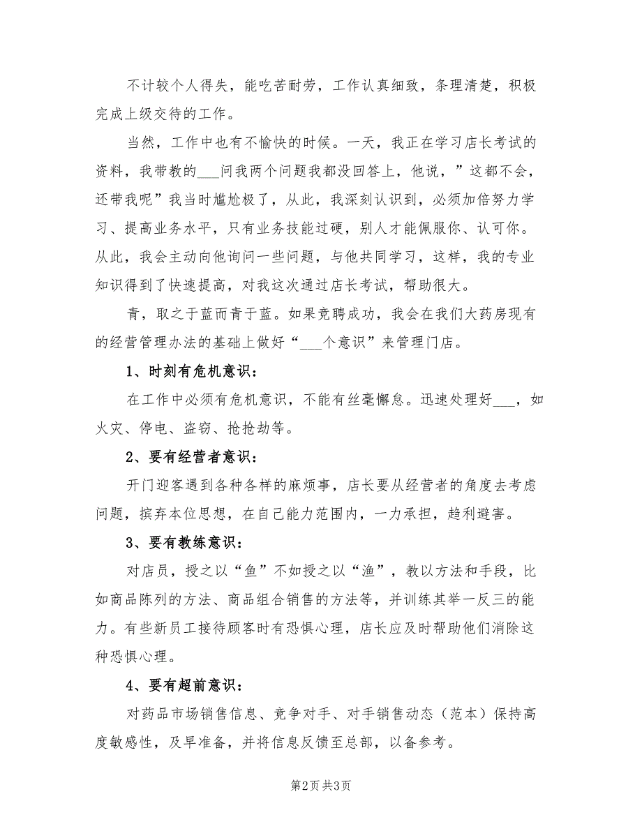 2021年最新竞聘药店店长演讲材料.doc_第2页