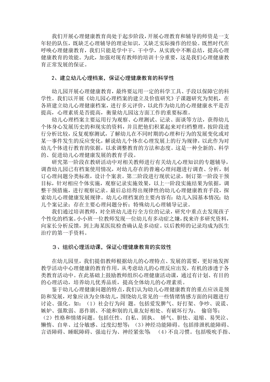 幼儿论文：建构幼儿园心理健康教育特色实验初探_第3页