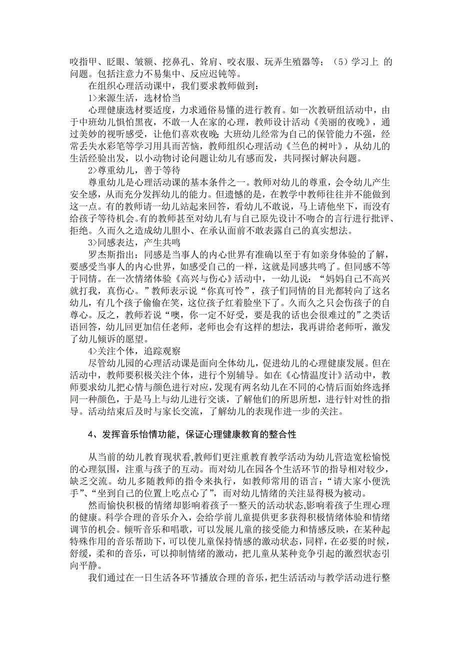 幼儿论文：建构幼儿园心理健康教育特色实验初探_第4页