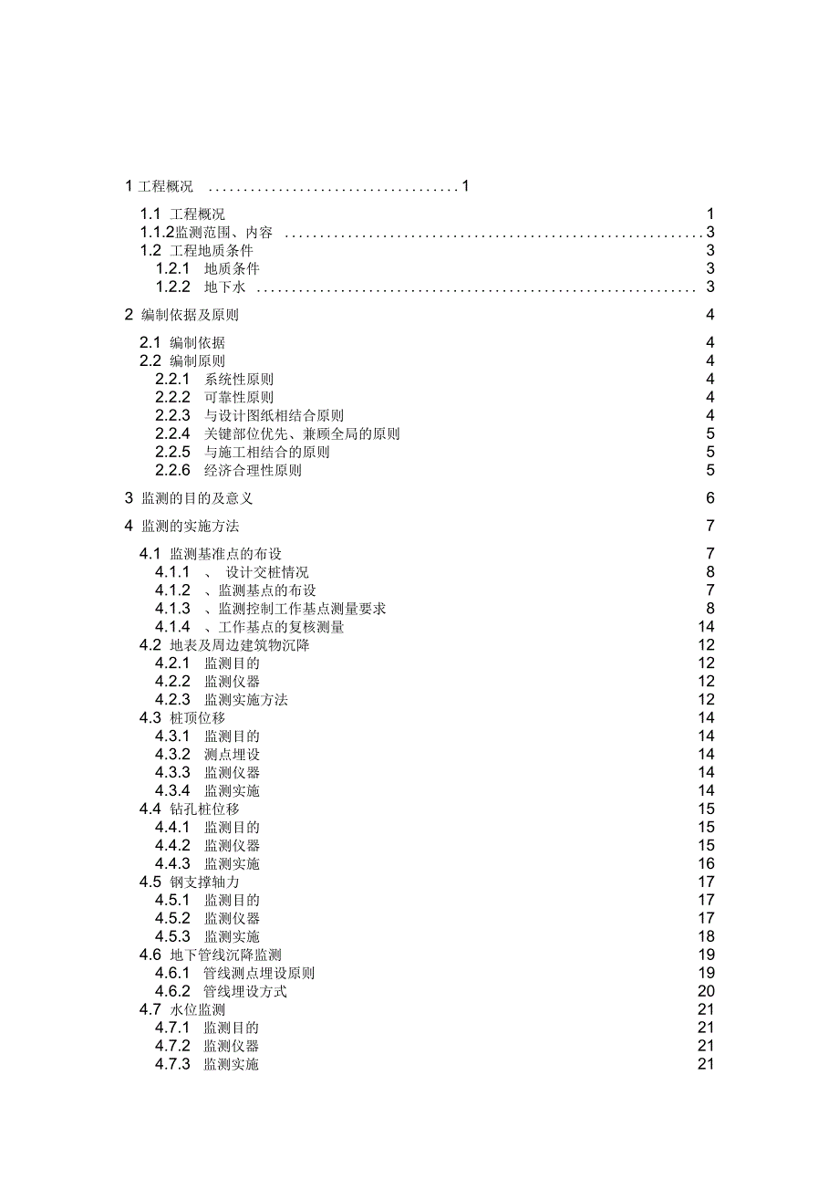 地铁施工监测方案培训资料(doc46页)_第2页