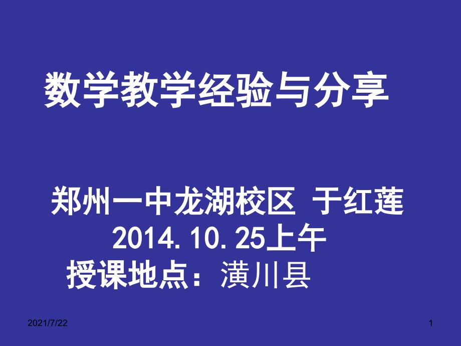 数学教学经验与分享2014年10月25日上午潢川县PPT课件_第1页