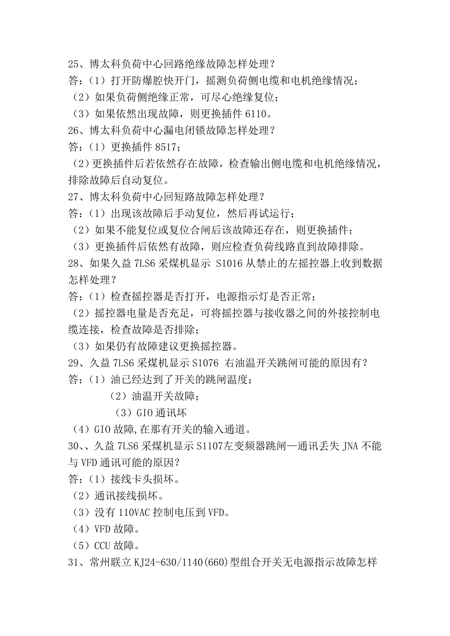 (高级技师)综采维修电工面试题(含答案)——引用 - 综电男儿郎的 - 网易博客.doc_第4页