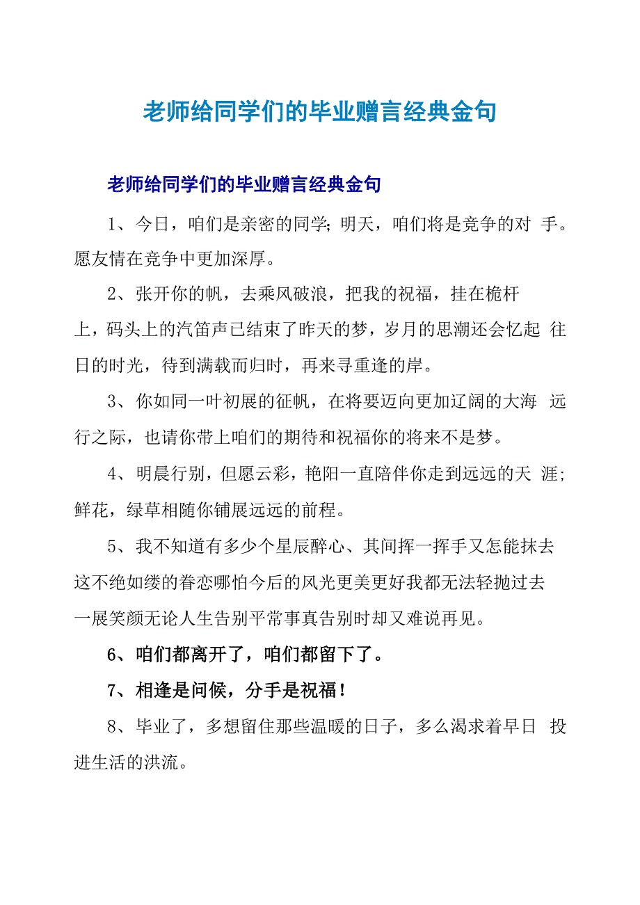 老师给同学们的毕业赠言经典金句_第1页